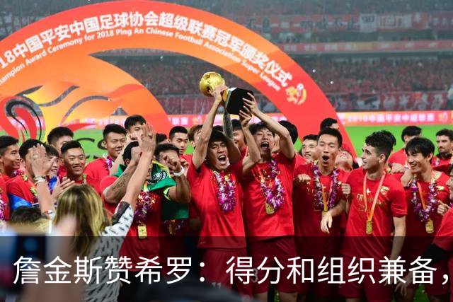詹金斯赞希罗：得分和组织兼备，我们正加深彼此理解